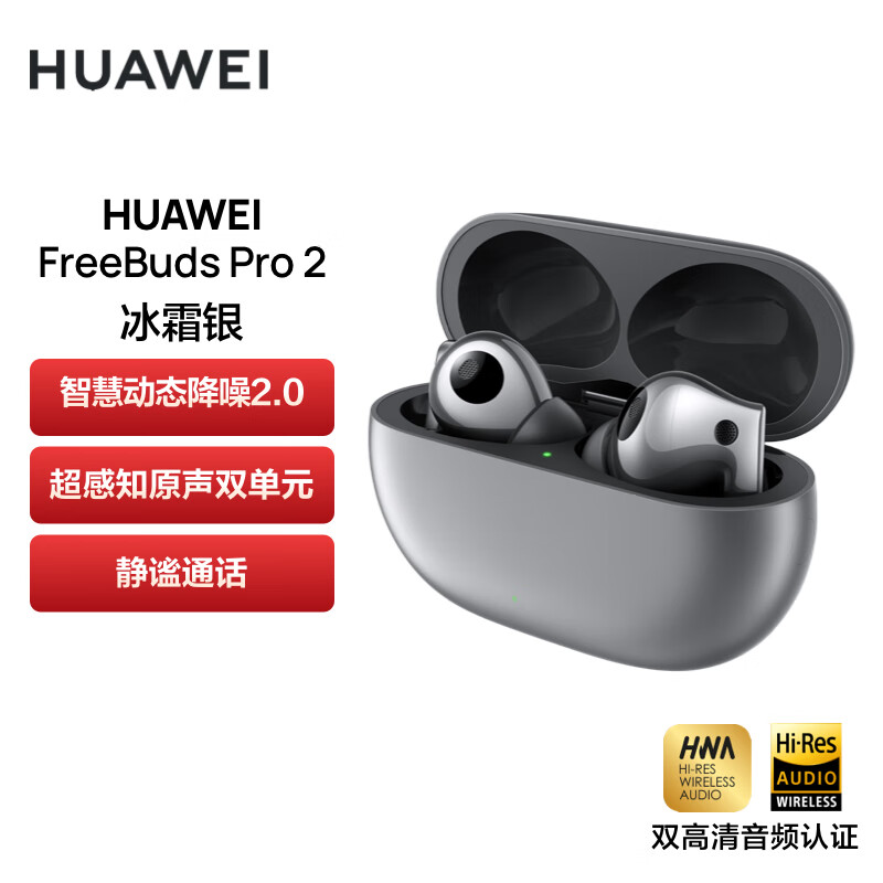 华为HUAWEI FreeBuds Pro 2 真无线蓝牙耳机 主动降噪入耳式游戏音乐耳机 通用苹果安卓手机（冰霜银）