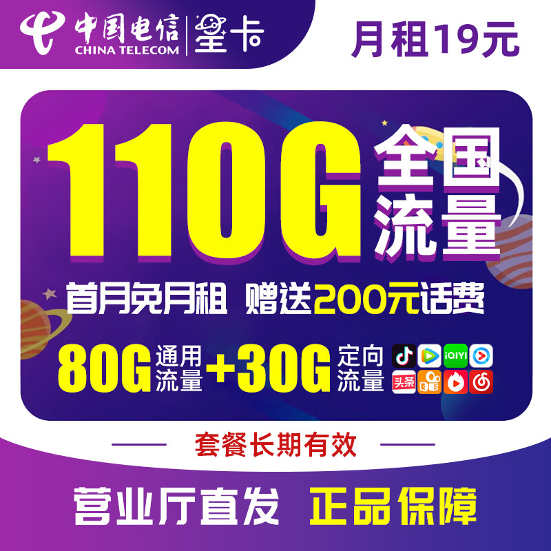 中国电信 19元大流量卡 内含250话费 每月110G全国通用 套餐长期有效  首月免费 流量王卡低月租 电话卡