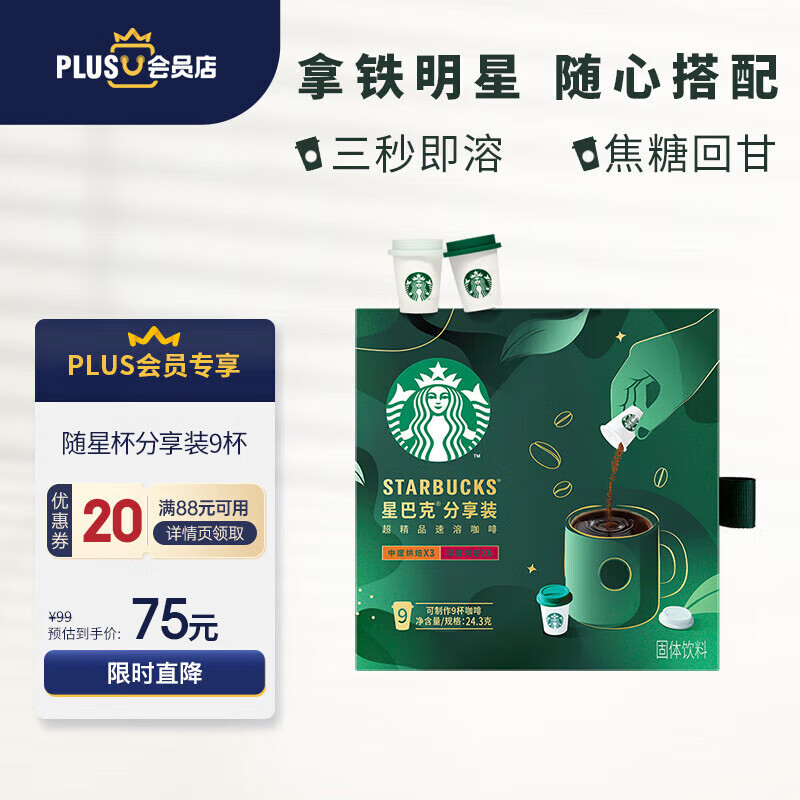 星巴克（Starbucks）黑咖啡 速溶咖啡 0蔗糖 分享装迷你杯9杯 PLUS会员联名款