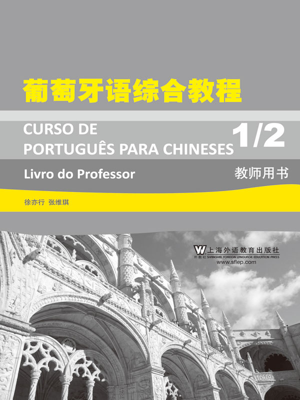 葡萄牙语专业本科生教材：葡萄牙语综合教程（1-2）教师用书（推荐PC阅读）