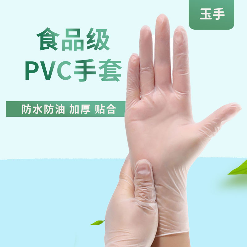 玉手一次性PVC手套加长护臂CPE手套TPE食品级丁腈防护食用洗碗